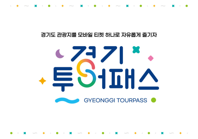 경기도 관광지를 모바일 티켓 하나로 자유롭게 즐기자 경기투어패스 GYEONGGI TOURPASS